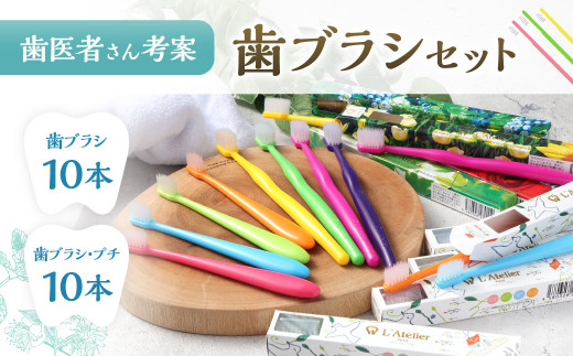 歯医者さんが考案した歯ブラシセット（ラテリエ×10本、ラテリエ・プチ×10本）【10006】 歯ブラシ ラテリエ 歯磨き はみがき マウスケア 健康