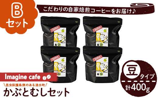 y406-B 《Bセット》Imagine cafe 有機コーヒーかぶと虫セット(豆タイプ・ジョン100g×4袋) 珈琲 coffee コーヒー豆 珈琲豆 有機 自家焙煎 モカ ブラジル グアテマラ ギフト 深い苦み 甘い香り 深煎り 【The KomaTles】