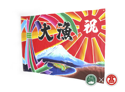 ＜松田染物店＞祝旗　多色染（大山ブランド会）