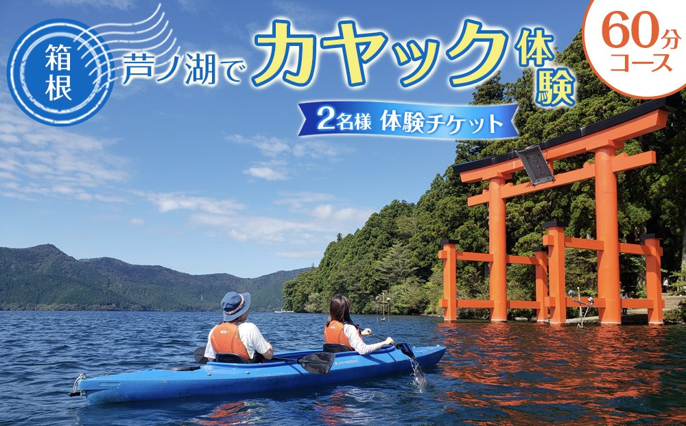 
            箱根 芦ノ湖でカヤック体験！（60分コース）
          