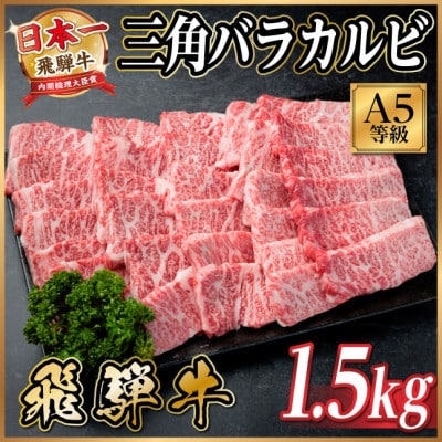 飛騨牛 A5等級 三角バラカルビ焼肉 1.5kg(焼肉・BBQ用)【配送不可地域：離島】【1754445】