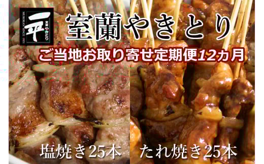 【定期便セット】※12ヶ月一平若草店監修 室蘭やきとり 炭火たれ焼き 25本 しお焼き 25本 【 ふるさと納税 人気 おすすめ ランキング 室蘭 やきとり たれ焼きしお焼き 焼き鳥 串焼き 豚肉 肩ロース 肉 たれ 串 おつまみ 酒 塩 しお 醤油 セット 定期便 北海道 室蘭市 送料無料 】 MROA118