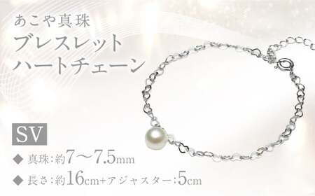 あこや真珠 (7-7.5mm) シルバー ブレスレット ハートチェーン ／ アクセサリー ジュエリー パール 長崎県 長崎市