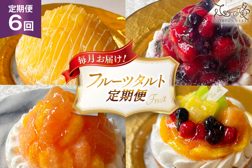 フルーツ タルト 1ホール 14cm 6回 定期便 総計6ホール [心優-Cotoyu Sweets- 長崎県 平戸市 hr42bgy420473] 果物 桃 ブルーベリー りんご ケーキ たっぷり チーズケーキ スイーツ ご褒美 誕生日