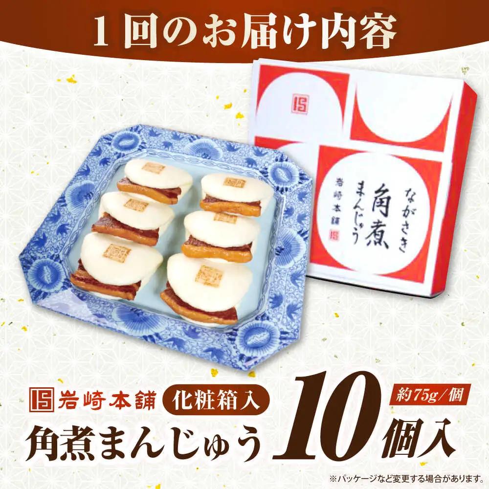 【全12回定期便】【化粧箱入り】長崎角煮まんじゅう 10個　《壱岐市》【岩崎本舗】冷凍 豚 豚角煮 角煮饅頭 簡単調理 おやつ お取り寄せ 長崎[JHA025]
