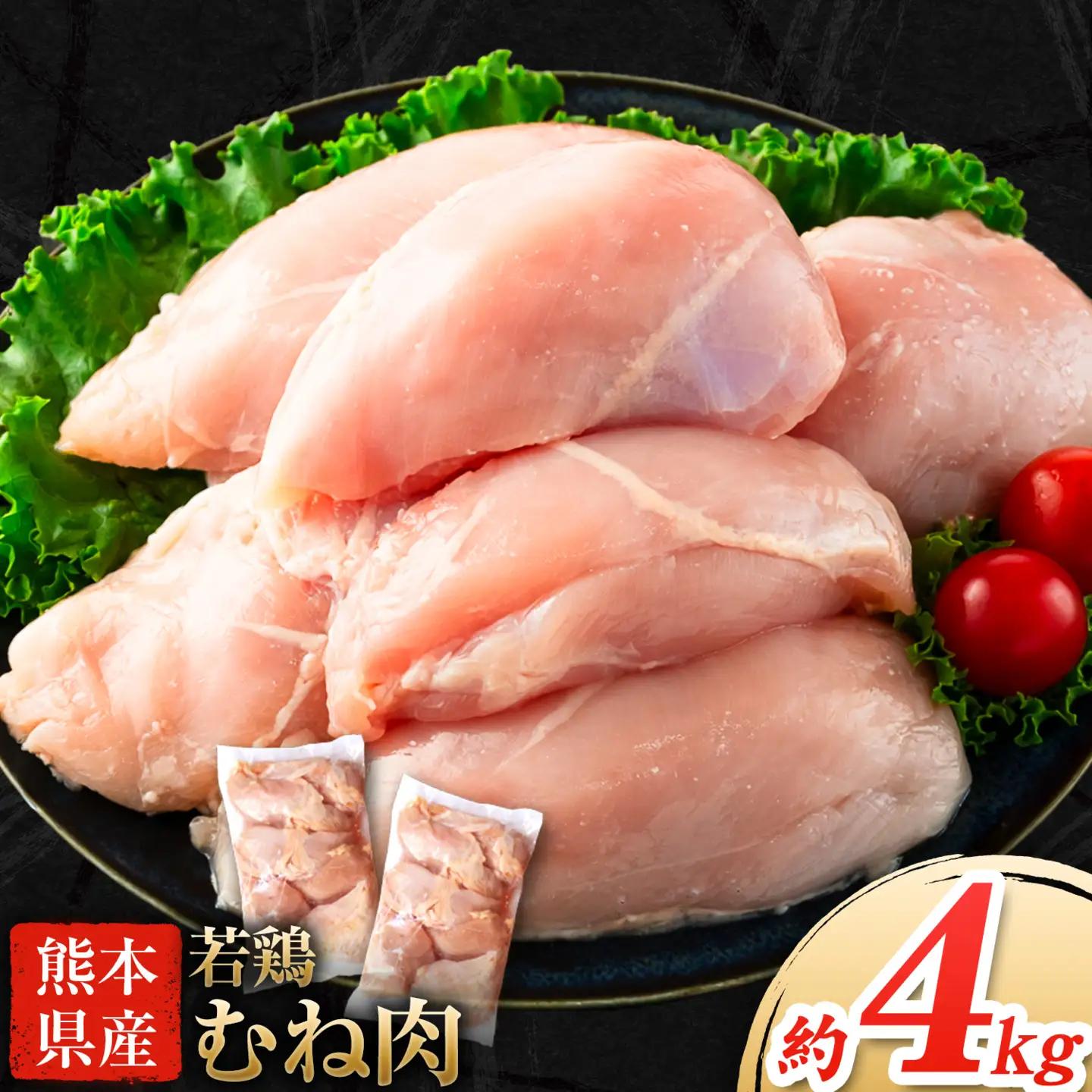 熊本県産若鶏むね肉 約2kg×2袋 たっぷり大満足 計4kg