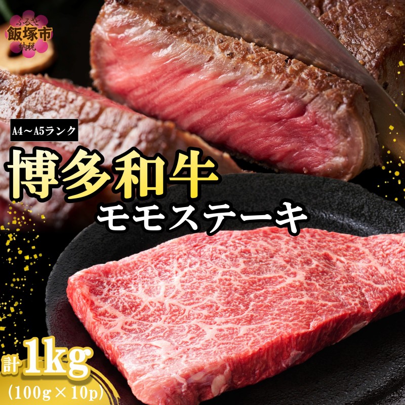 【A4-A5ランク】博多和牛モモステーキ 約1kg