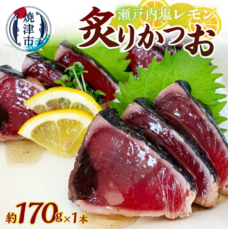【ふるさと納税】 かつお カツオ 鰹 たたき 炙りかつお 瀬戸内塩レモン レモンピール 塩だれ タレ 酸味 約170g 冷凍 焼津 a05-013