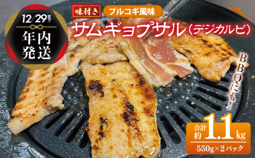 【年内発送】サムギョプサル 約1.1kg（550g×2P）プルコギ風味 焼肉 BBQ デジカルビ within2024 G1083y