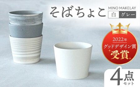 【美濃焼】[手作り at kiln MINO Ceramics Studio] MINOMAKELAY そばちょこ 4個セット 白/グレーセット 多治見市/井澤コーポレーション 食器 フリーカップ[TBP291]