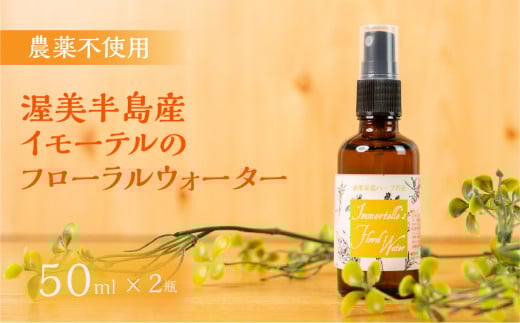 渥美半島産 イモーテルのフローラルウォーター 50ml × 2本 イモーテル ヘリクリサム カレープランツ フローラルウォーター ハーブウォーター 蒸留水 ハーブ蒸留 リラックス ハーブ 国産