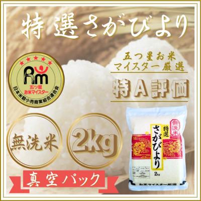 ふるさと納税 江北町 令和7年産【無洗米】さがびより2kg(真空パック)(江北町)