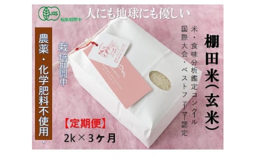【2025年産新米】【3ヶ月定期便】【有機JAS認証米】魚沼コシヒカリ 苗場プリンセス・プレミアム 玄米 2kg（2kg×1袋）計6kg