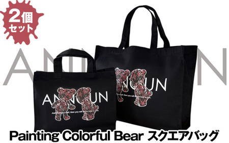 ［ANNOUN］Painting Bear スクエアバッグ2個セット ／ かばん カバン 鞄 アパレルブランド 絵画 アート コラボレーション アンノウン 福祉 就労支援 就労継続支援B型事業所 アトリエ・アンノウン 埼玉県 No.064