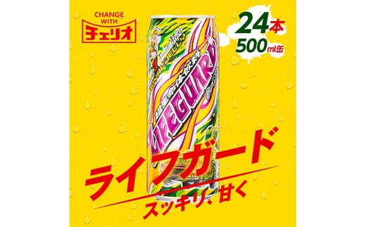 
										
										ライフガード500ml缶
									