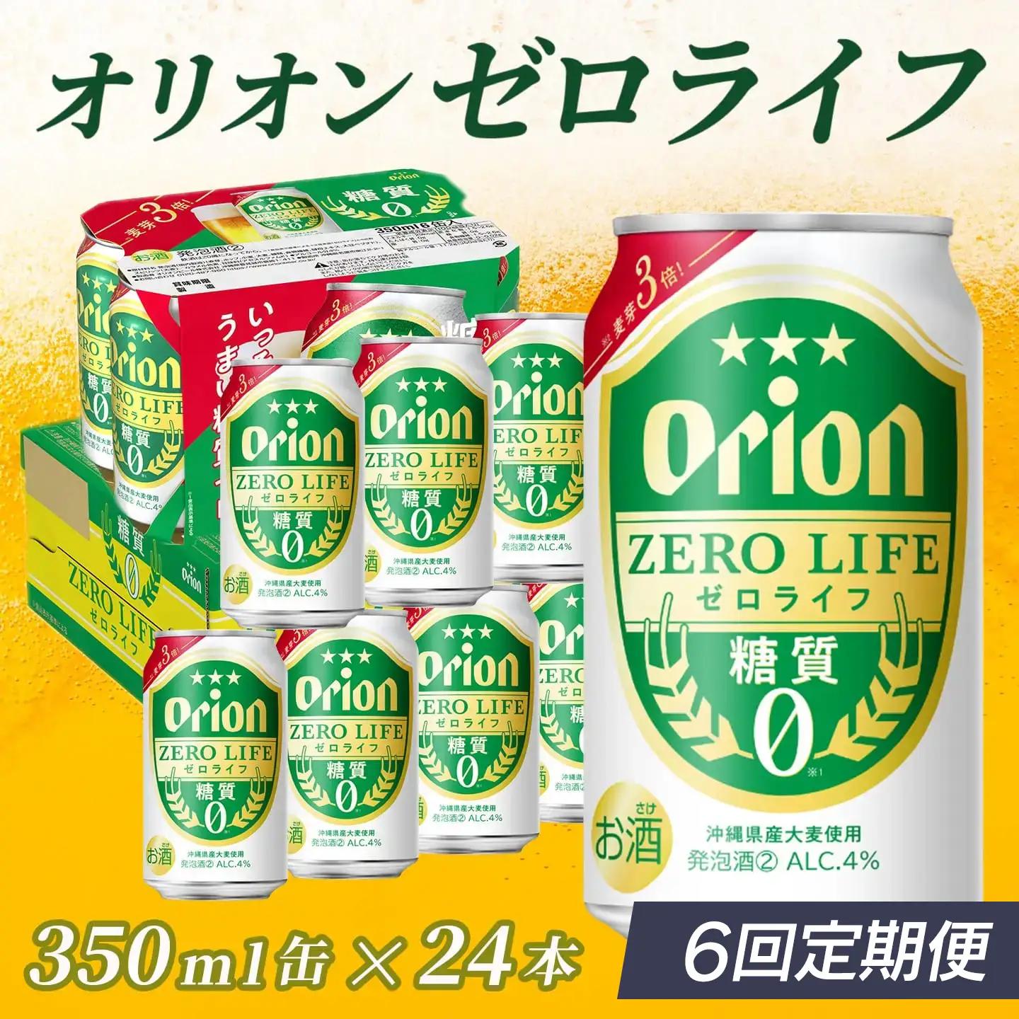 定期便 6回 オリオンゼロライフ 350ml 24本 毎月発送