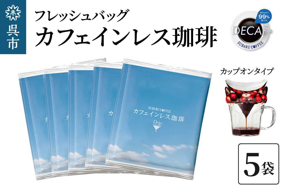 
            フレッシュバッグ カフェインレス珈琲　10g×5袋　コーヒー ノンカフェイン デカフェ ドリップバックドリップコーヒー カップオン 個包装 ティータイム コーヒーブレイク 飲料 贈り物 ギフト お取り寄せ 送料無料 広島県 呉市
          