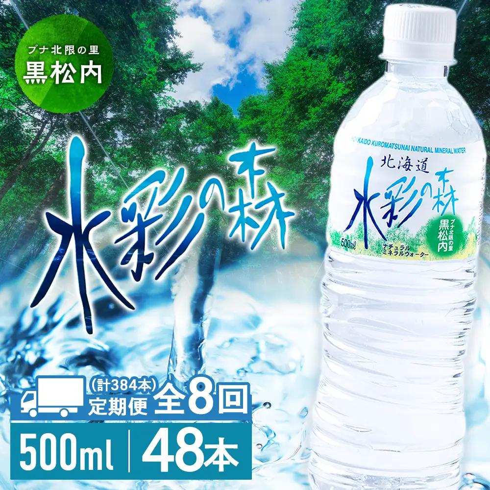 【定期便8カ月】黒松内銘水 水彩の森 500ml×48本（2箱）北海道 ミネラルウォーター 天然水 国産 国内 硬水 中硬水 ナチュラル ミネラル 天然水 アウトドア キャンプ 飲料水 防災 災害 備蓄