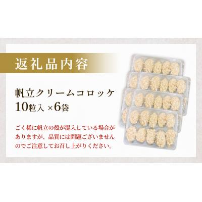 ふるさと納税 石巻市 帆立クリームコロッケ10粒 6P 冷凍 ホタテ 貝 魚介 海鮮 揚げ物 おかず おつまみ 簡単調理 |  | 02