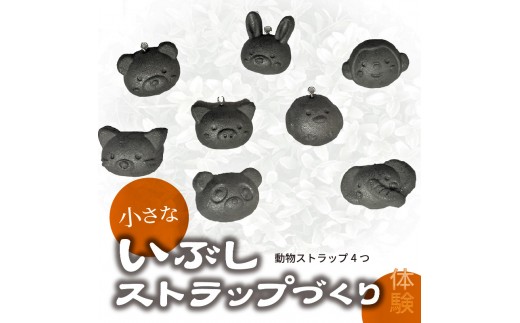 小さないぶしストラップづくり体験（動物ストラップ4つ）_38-144-1