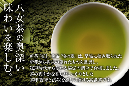 八女茶　煎茶 極・煎茶 誉・宝の翠100ｇ