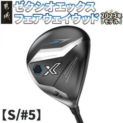 ふるさと納税 都城市 ゼクシオ エックス フェアウェイウッド【S/#5】 ≪2023年モデル≫_ZB-C705-5S