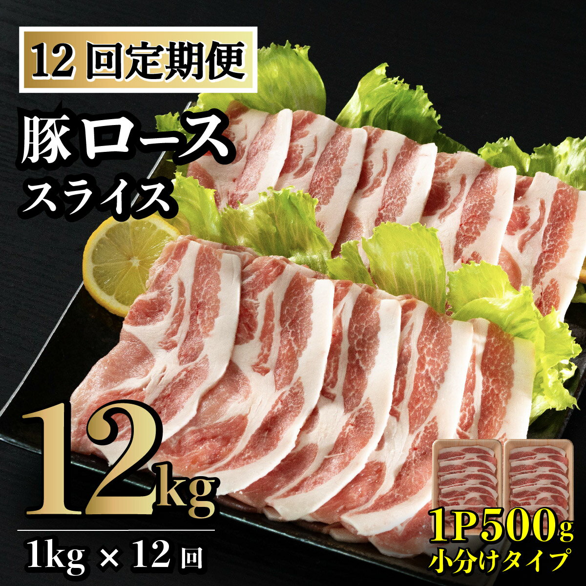 【ふるさと納税】《定期便》長崎県産豚 ローススライス 計1kg (500g×2)【12回お届け】