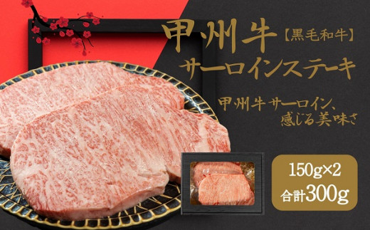 
山梨が育てた味の結晶、甲州牛サーロイン（AD-262）
