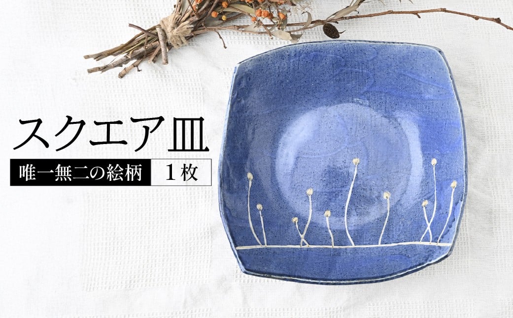 
                  マグワートクラフト スクエア皿 1枚 | 食器 スクエア皿  大皿  器 うつわ だえん 益子焼 陶芸 陶器 栃木県 茂木町
                