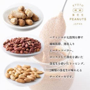 京都神埼落花生チーズケーキ 4号 1個 チーズケーキ