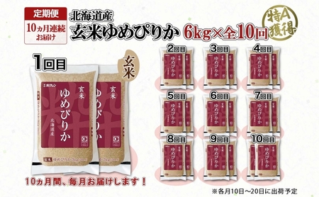 定期便 10ヵ月連続10回 北海道産 ゆめぴりか玄米 3kg×2袋 計6kg 小分け 米 特A 国産 ごはん グルメ 食物繊維 ヘルシー お取り寄せ 備蓄 長期保存 プレゼント 贈答 ギフト ようてい
