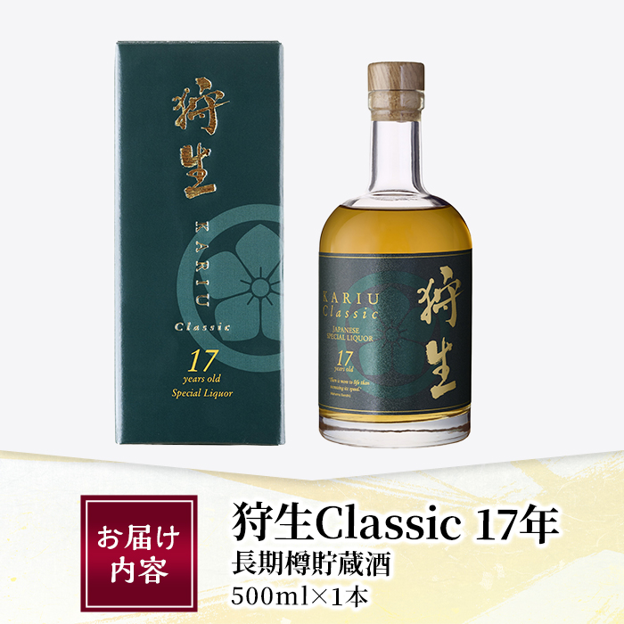 【JALふるさと納税限定】長期樽貯蔵酒　『狩生Classic 17年』(500ml×1本) プレミアム 数量限定 酒 アルコール 木樽 貯蔵酒 国産 【AN97】【ぶんご銘醸 (株)】