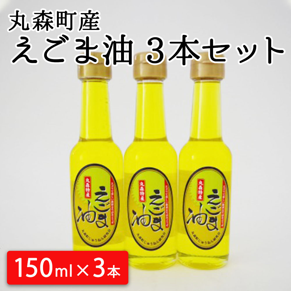 【ふるさと納税】丸森町産 えごま油 150ml×3本 セット｜えごま エゴマ オイル 油 国産 非加熱 丸森町 送料無料
