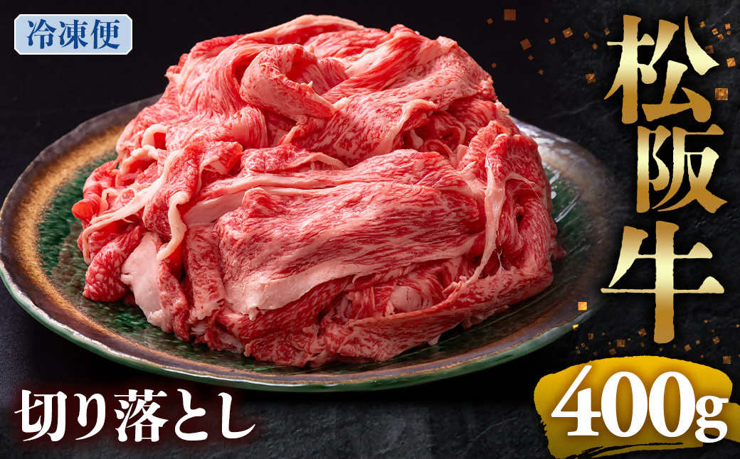 （冷凍）松阪牛 切り落とし 400g < 冷凍 >年内配送可 ( 牛肉 ブランド牛 高級 和牛 国産牛 松阪牛 松坂牛 切り落とし 切りおとし 松阪牛 松阪牛切り落とし 切り落とし牛肉 切りおとし肉 普段使い 自宅用 牛肉 切り落とし 松阪牛切り落とし肉 松阪牛 三重県 多気町 ) UOD-01-02