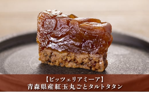 【配送期間：10月中旬～6月下旬ピッツェリアミーア】青森県産紅玉丸ごとタルトタタン【 お菓子 焼菓子 チョコレート 手作業 薪釜 蜂蜜 りんごジュース 長期熟成 カルヴァドス スイーツ  】