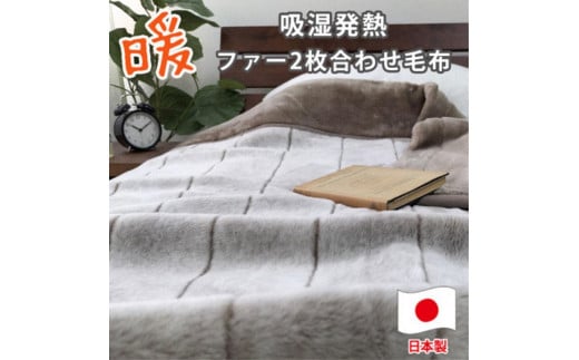［シングル］吸湿発熱リッチファー2枚合わせ毛布 約140×200cm ベージュ1枚 JY-2401-BE