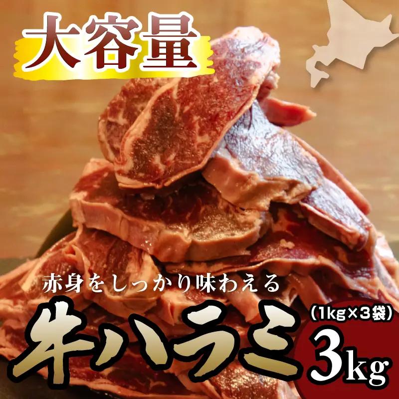 牛ハラミ 1kg×3袋 | 牛肉 ビーフ 厚切り 熟成 冷凍 大容量 焼肉 厚さ約8mm 牛 肉 お肉 精肉 スライス BBQ バーベキュー おかず おつまみ 北海道 滝川市-