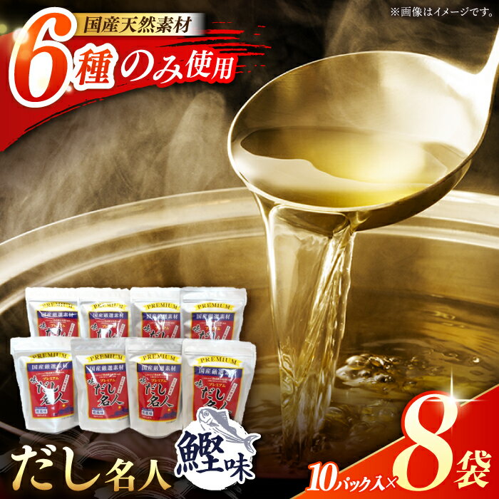 【ふるさと納税】土佐の鰹節屋 ちょっと贅沢プレミアムだし名人鰹味 (約10g×10パック入り) × 8袋 【森田鰹節株式会社】[ATBD002]
