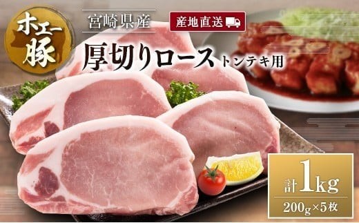 産地直送 宮崎県産 ホエー豚 厚切りロース トンテキ 計1kg（200g×5枚） 国産 豚肉 ステーキ