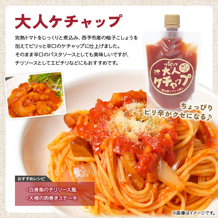 ＜ちょっぴりピリ辛で大人も満足！大人ケチャップ 4個セット＞ とまと 野菜 完熟 柚子胡椒 こしょう 調味料 辛口 パスタソース チリソース ギフト 贈り物 国産 特産品 遊子川ザ・リコピンズ 愛媛県