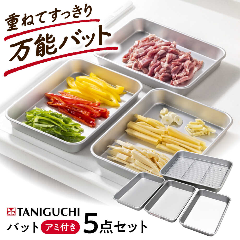 【ふるさと納税】バット アルミ天ぷらバット 5点セット(バット4枚アミ1枚) / バット バッド アミ あみ 網 天ぷら 揚げ物 アルミ 日本製 急速冷凍 調理器具 アルミバット ザル 油切り 網付き セット 衣付け 下ごしらえ / 大阪府藤井寺市/谷口金属工業株式会社[BLAC017]