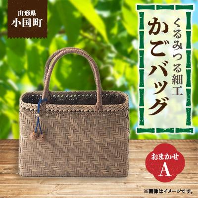 ふるさと納税 小国町 山形県小国町　くるみつる細工かごバッグ(おまかせA)