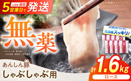 豚肉 ロースしゃぶしゃぶ用 計1.6kg 藤井ファーム[AWAF058]しゃぶしゃぶ