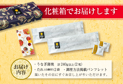 ＜ご家庭用＞うなぎ 鰻楽 国産 蒲焼 2尾 計240g以上（120g×2尾）おすすめ 冷凍 簡単調理 個包装 鰻 魚介【B666】
