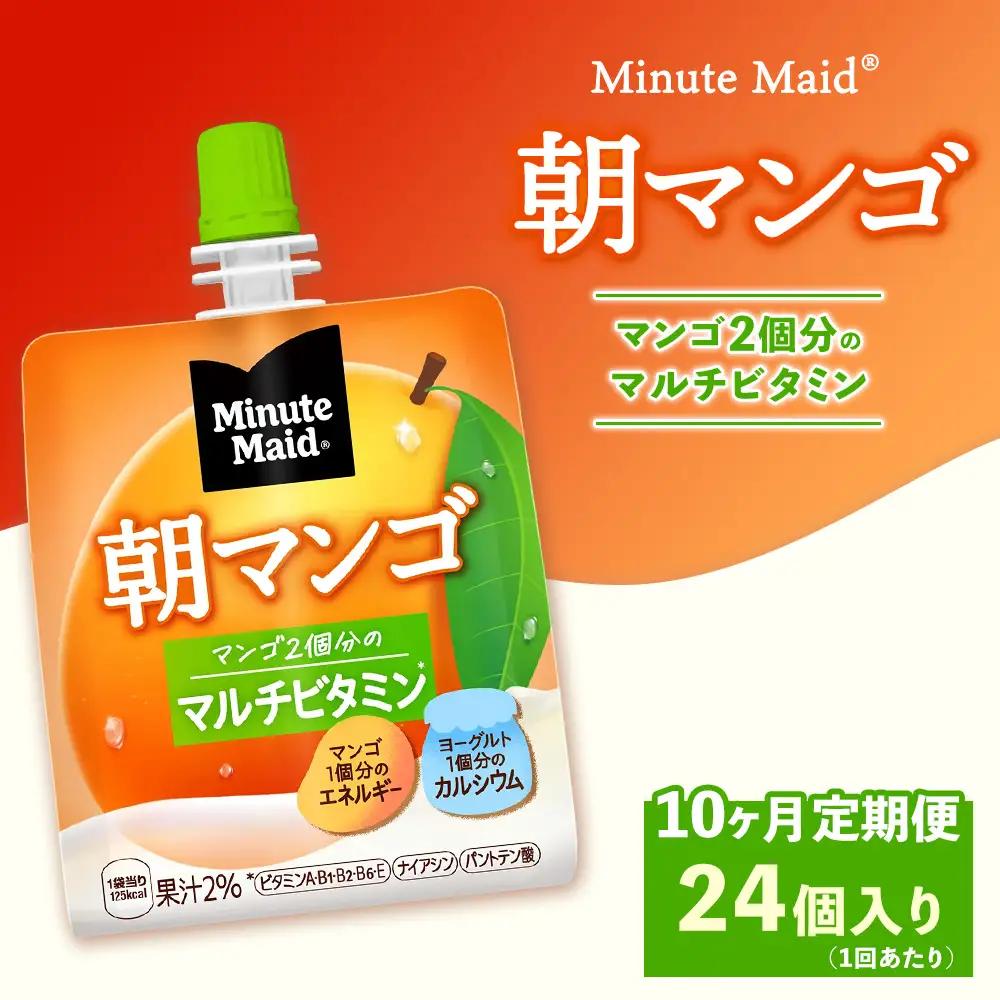 【定期便10ヶ月】ミニッツメイド 朝マンゴ 24個入り×1ケース | コカコーラ ゼリー飲料 朝食
