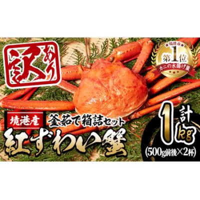 ふるさと納税 境港市 &lt;訳あり&gt;蟹屋の釜茹で紅ずわい蟹1kg箱詰めセット【10月1日から順次発送】