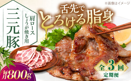 【全3回定期便】三元豚 肩ロースしょうが焼き用 800g (200g×4P)《喜茂別町》【平田牧場】 三元豚 肉 豚肉 ロース 生姜焼き スライス 冷凍配送 定期便[AJAP140]