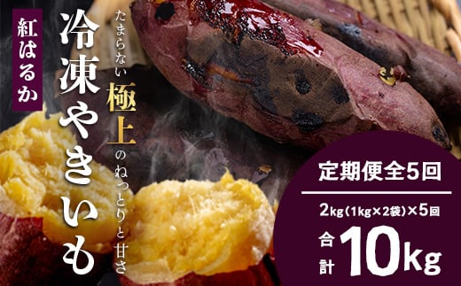 
            【定期便全5回】冷凍やきいも！紅はるか定期便 ( 1kg×2袋 ×5回)合計10kg｜食品 人気 おすすめ  冷凍焼き芋 芋 いも やきいも 冷凍 紅はるか 野菜 やさい 定期便 2kg(CB7008)
          