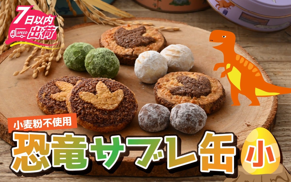 
恐竜サブレ缶（小） [A-135005]
