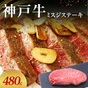 【ふるさと納税】【神戸牛】 ミスジステーキ　480g(120g×4P)〔 ステーキ肉 牛肉 国産牛 和牛 お肉 肉 霜降り おすすめ 高級 グルメ お祝い 冷凍 〕